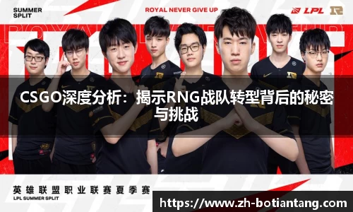 CSGO深度分析：揭示RNG战队转型背后的秘密与挑战