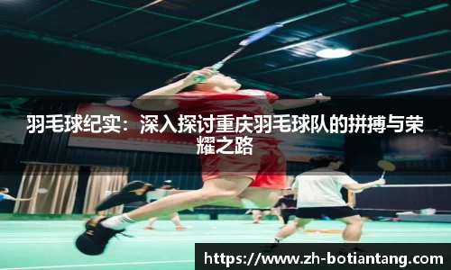 羽毛球纪实：深入探讨重庆羽毛球队的拼搏与荣耀之路