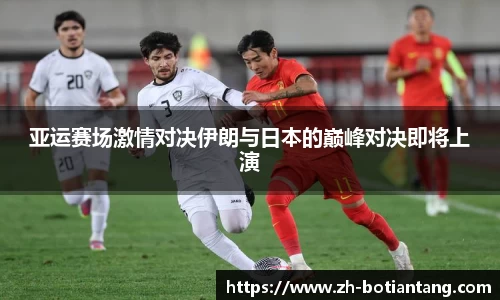 亚运赛场激情对决伊朗与日本的巅峰对决即将上演